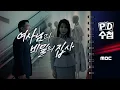 Download Lagu [PD수첩] 여사님과 비밀의 집사 - 2025년 8월 19일 밤 10시 20분
