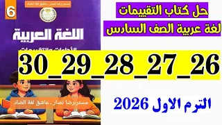 حل صفحه 26 و 27 و 28 و 29 و 30 كتاب التقييمات لغه عربيه الصف السادس الترم الاول 2026 