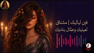   فين لياليك   مشتاق لعينيك وعم ال بناديك                                            دندنها
