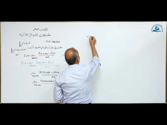 مادة الرياضيات للصف الخامس الاعدادي : مشتقات الدوال الدائرية