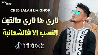 جديد شاب صلاح زلفانة  ناري ياناري ملقيت النسب الا فالشعانبة                  دندنها