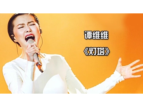 Download MP3 《我是歌手 3》第6期单曲纯享-谭维维《灯塔》 I Am A Singer 3 EP6 Song: Sitar Tan Performance【湖南卫视官方版】