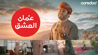 ع مان العشق العيد الوطني 52 