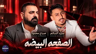 صباح محمود وجنيد السالم   الصفحه البيضه   فيديو كليب حصري      دندنها