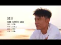 Hacken Lee 李克勤 - 红日【字幕歌詞】Cantonese Jyutping Lyrics  I  1992年《红日》專輯。