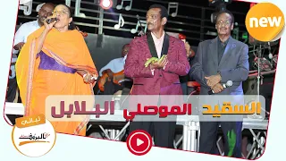 ليلة الفن الاصيل البلابل السقيد الموصلي فرحانة بيك كل النجوم Sudan Music ليــالي البــروف 