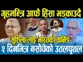 Lagu दुई दिनभित्रमा कसैले कल्पनै नगरेको उथलपुथल हुँदै,चुनाव कुनै हालतमा हुँदैन,सरकार भ्रम फैलाउन तल्लिन
