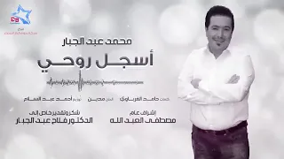 محمد عبد الجبار   اسجل روحي دندنها