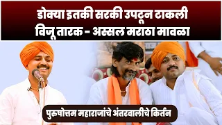 डोक्या इतकी सरकी उपटून टाकली विजू तारक | अस्सल मराठा मावला | Purushottam Maharaj Patil