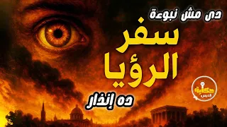 سفر الرؤيا نهاية العالم بدأت The Book Of Revelation Explained 