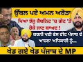 Download Lagu ਉੱਬਲੇ ਅਮਨ ਅਰੋੜਾ,ਪਿਆ ਝੱਜੂ ਕੈਬਨਿਟ 'ਚ ਗੇਟ 'ਤੇ ਰੋਕੇ ਜਾਣ ਬਾਅਦ ! ਕਰਨੀ ਪਈ ਫੇਸ ਹੀਟ ਪੰਜਾਬ ਦੇ ਆਹਲਾ ਅਧਿਕਾਰੀ ਨੂੰ