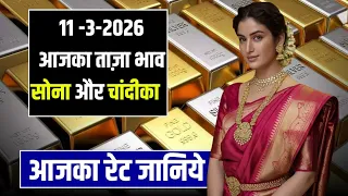 Aaj 11 March 2026 sone ka bhav, sone chandi ke bhav,chandi ka bhav, gold rate today, gold price