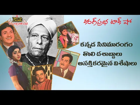 Thumbnail for Kannada Film Industry | Formative Years | కన్నడ సినిమారంగం । తొలి దశాబ్దాలు । ఆసక్తికర విశేషాలు