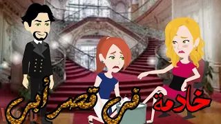 خادمه في قصر ابي أكرهك أخي القصه كامله حكايات وقصص نرمين 