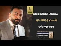 بلاسم وجهك خير بدون موسيقى - مصطفى العبدالله وفهد - اغاني بدون موسيقى