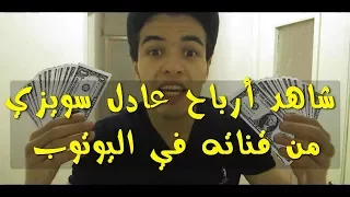 شاهد المبلغ الذي يحققه Adel Sweezy شهريا من قناته في اليوتوب 