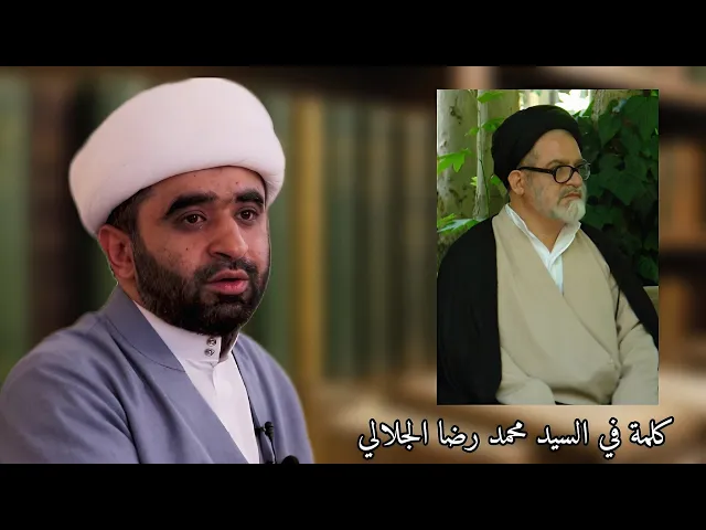 كلمة في السيد محمد رضا الجلالي رحمه الله | الشيخ علي يعقوب