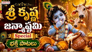 Sri Krishna Janmashtami 2026 Special Songs | Lord Krishna Songs | Devotional Songs | Aditya Bhakthi