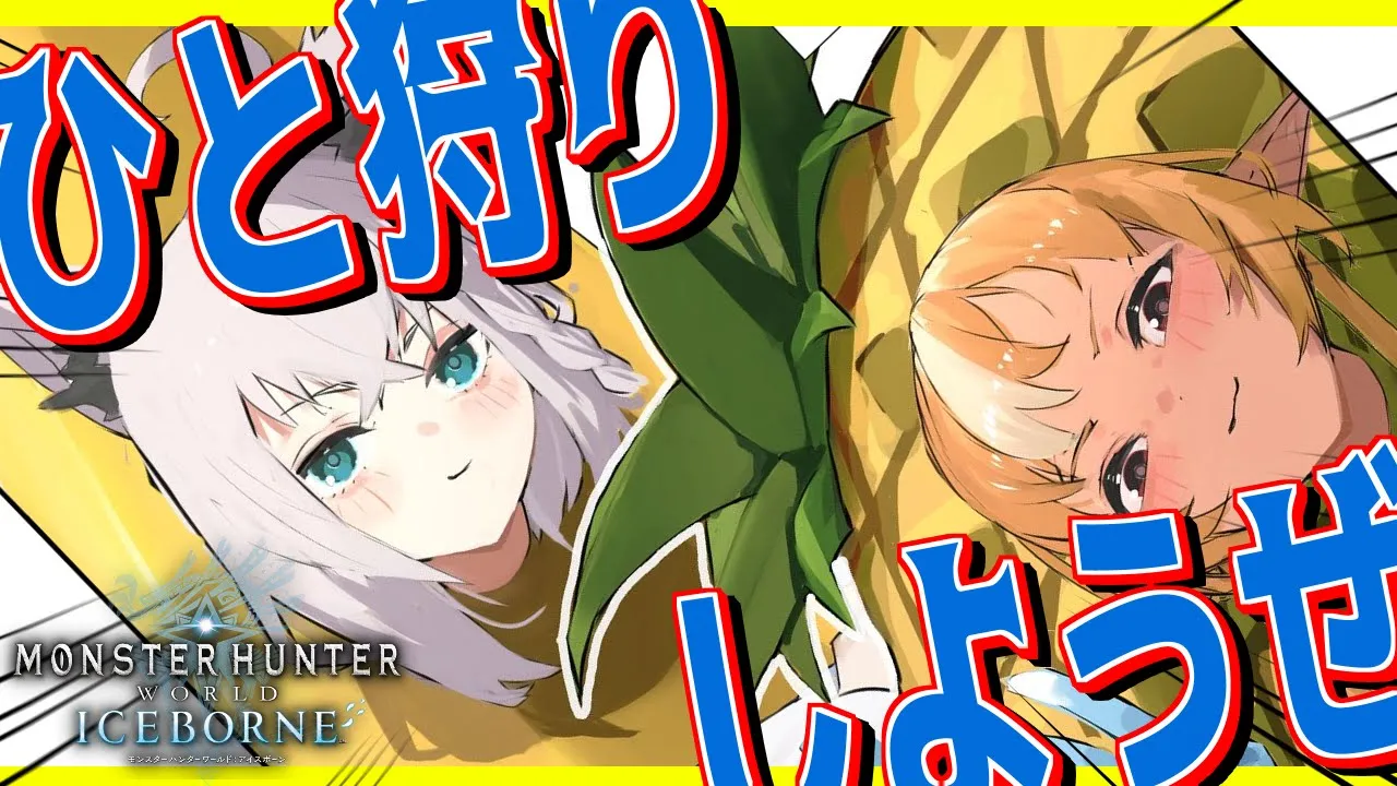 【MHWIB】#かみぬい　チャアクとスラアクで暴れまくるぞぉおおおお！！！【白上フブキ/不知火フレア/ホロライブ】