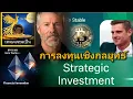 Download Lagu เพื่อนเล่าข่าว:BPY3-200 :#LUNC สหรัฐวางการลงทุนเชิงกลยุทธ์ (Strategic Investment) 