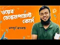 FULL STACK WEB DEVELOPMENT FREE COURSE BASIC TO ADVANCED COURSE BANGLA TUTORIAL SOFT-CODER BD