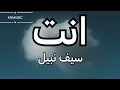 انت - سيف نبيل (كلمات)