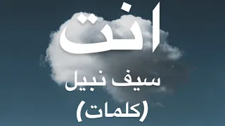 انت   سيف نبيل  كلمات  دندنها