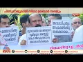 'നീതി നിഷേധിക്കപ്പെട്ടവരുടെ സമരം'... സമരം തുടരാൻ മുനമ്പം ഭൂസംരക്ഷണസമിതി
