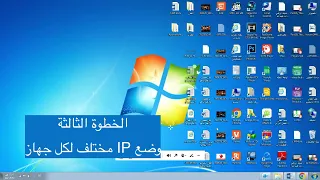 اعدادت لربط الأجهزة عن طريق برنامج Net Support 