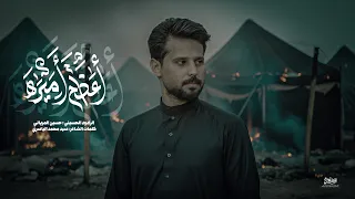 أعظم أميره   حسين المرياني   محرم الحرام ١٤٤٧ ه    هيئة لواء زينب ع دندنها