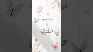 فيديو عيد ميلاد بنت ثيم فراشات 