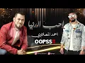 احمد المصلاوي -  احب الدنيا ( ريمكس ) | ديجي اوبس