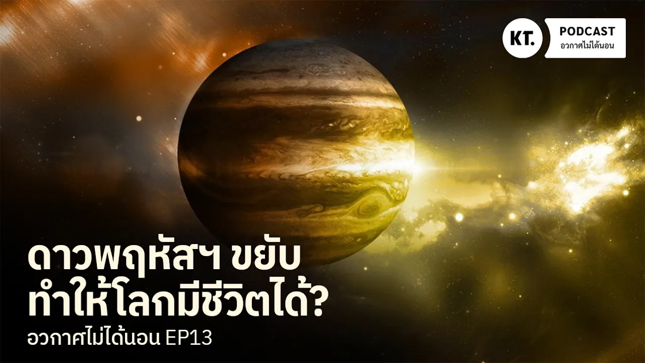 สมมติฐาน Grand Tack: เมื่อดาวพฤหัสฯ อาจส่งผลให้โลกมีชีวิตอยู่ได้!? | อวกาศไม่ได้นอน EP13