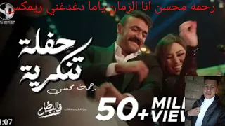 اغنية رحمه محسن انا الزمان ياما دغدغني ريمكس توزيع شعبي العالمي نجم الدرامزات      دندنها