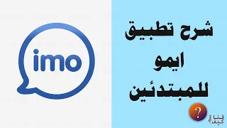 شرح تطبيق ايمو Imo للمبتدئين كامل وبسيط 