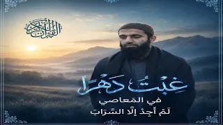 أنشودة غبت دهرا في المعاصي                      دندنها