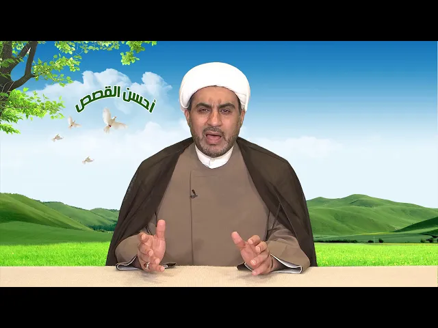 أحسن القصص الحلقة الخامسة عشر ( يونس (ع) و الحوت )