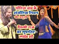 Download Lagu #shilpi_raj का सुपरहिट लाईव शो | गोरिया चांद के अंजोरिया नियन गोर बाडू हो | New Video