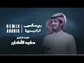 ماجد خضير - حفيد الأكابر (ريمكس) | 2024