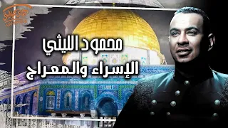                                           محمود الليثى   الإسراء والمعراج دندنها