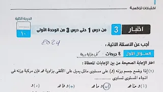حل اختبار تراكمى 3 استاتيكا حتى الدرس 3 من الوحدة الأولى الصف الثاني الثانوي الترم الاول 2024 
