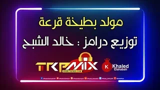 مولد بطيخة قرعة هيكسر افراح مصر توزيع درامز خالد الشبح 2020 لازم تسمعو 