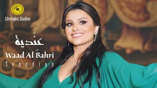 وعد البحري ع ندية فيديو كليب Waad Al Bahri 3enadiya Music Video 