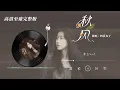 秋風- 四熹丸子『我要怎麽說 妳才能在乎我 這秋天的風也把妳帶遠了』【動態歌詞/Lyrics Music】♪