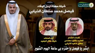 شيله مهداه الي رجل الوفاء فيصل محمد سلطان الذيابي كلمات العميد دكتور  مهندس مطلق سعيد الذيابي دندنها