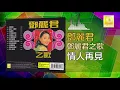 邓丽君 Teresa Teng - 情人再見 Qing Ren Zai Jian (Official Audio)