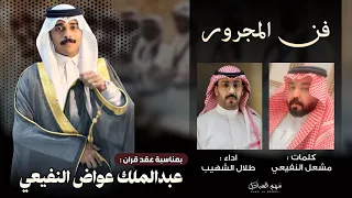 لحن جديد فن المجرور كلمات مشعل النفيعي اداء طلال الشهيب 