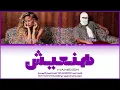 TUL8TE - Haneish (ft. Elyanna) lyrics "English Translation" I تووليت x إليانا - هنعيش (كلمات)