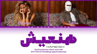                                                               تووليت   إليانا   هنعيش  كلمات  دندنها