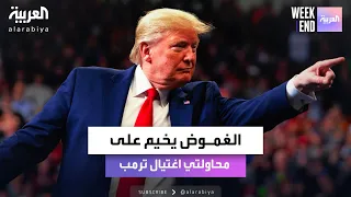 محاولتا اغتيال ترمب أكثر الملفات غموضا في الانتخابات الأميركية 